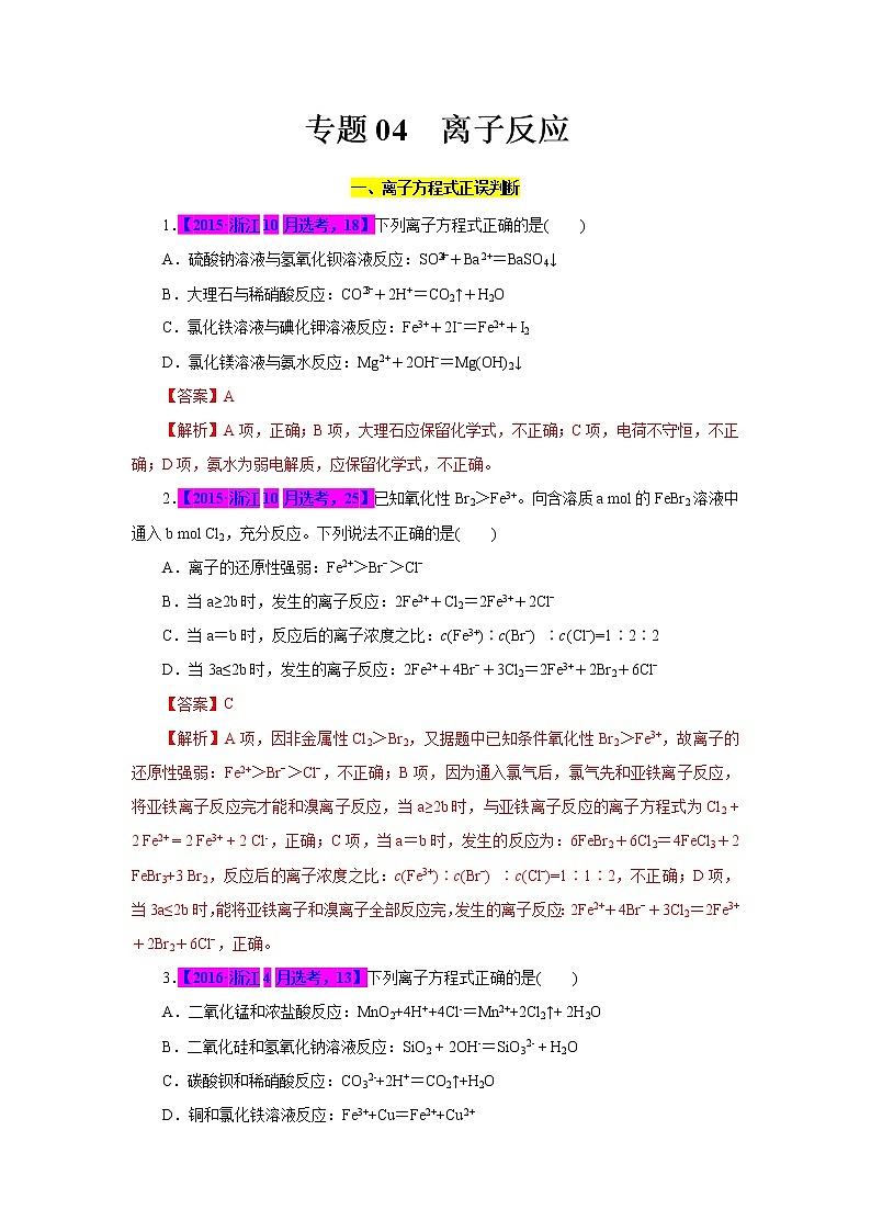 专题04  离子反应（解析版）第1页