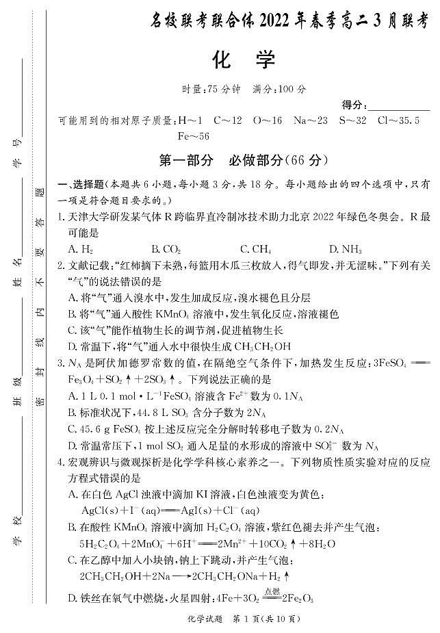 湖南省名校（长郡中学等）联考联合体2022年春季三月高二联考化学试题01