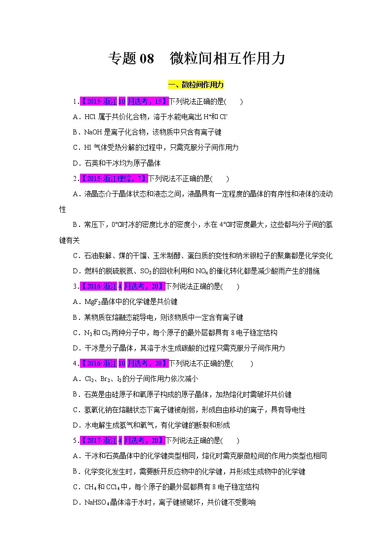 专题08  微粒间作用力（原卷版）第1页