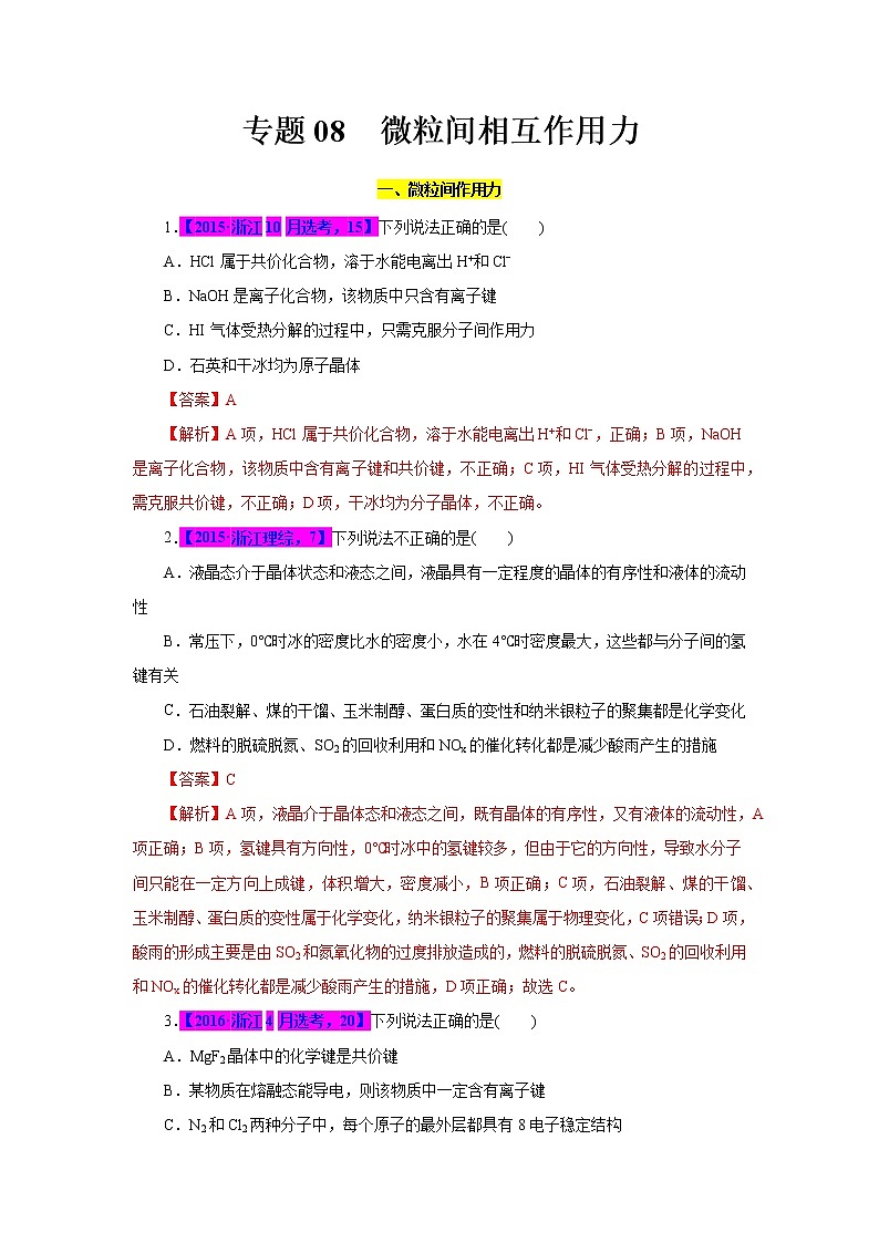 专题08  微粒间作用力（解析版）第1页