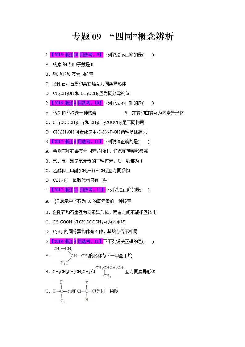 专题09．“四同”概念辨析-十年（2012-2021）高考化学真题分项汇编（浙江专用）01