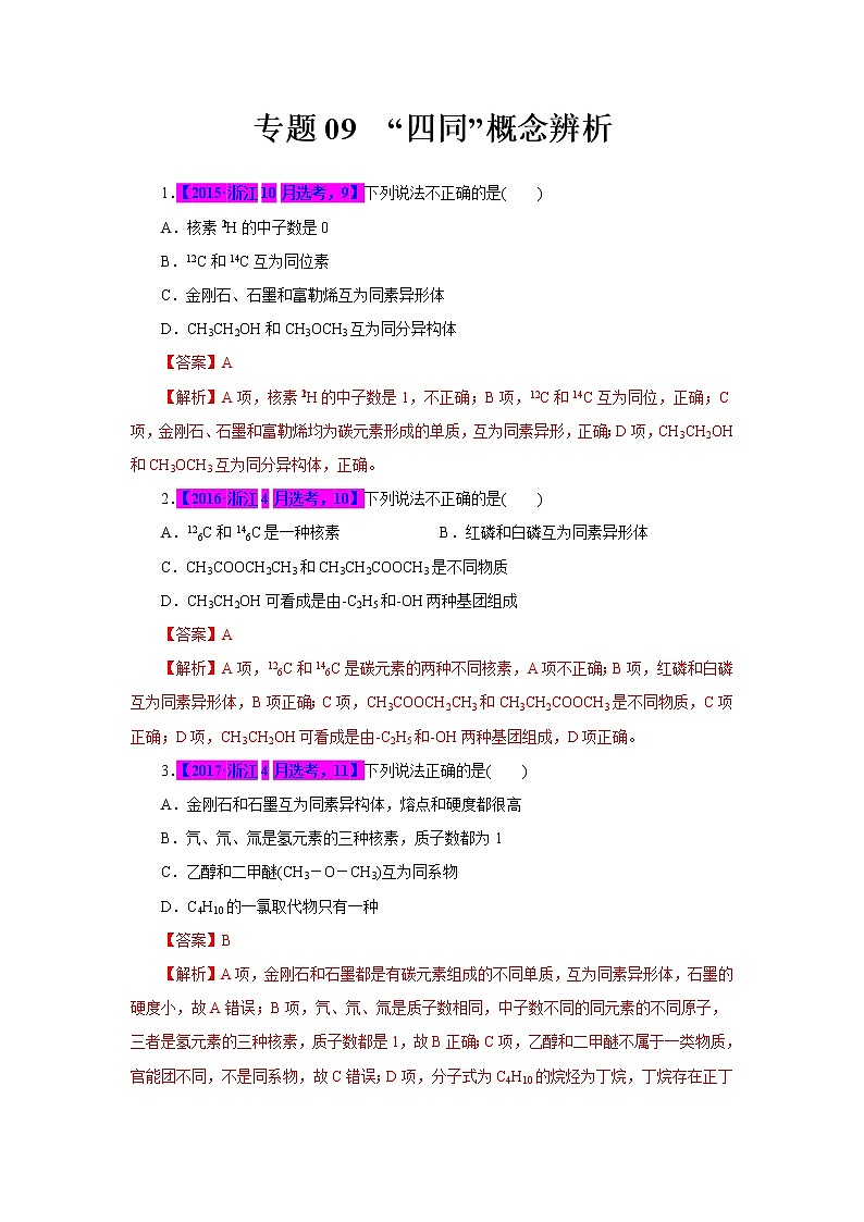 专题09．“四同”概念辨析-十年（2012-2021）高考化学真题分项汇编（浙江专用）01