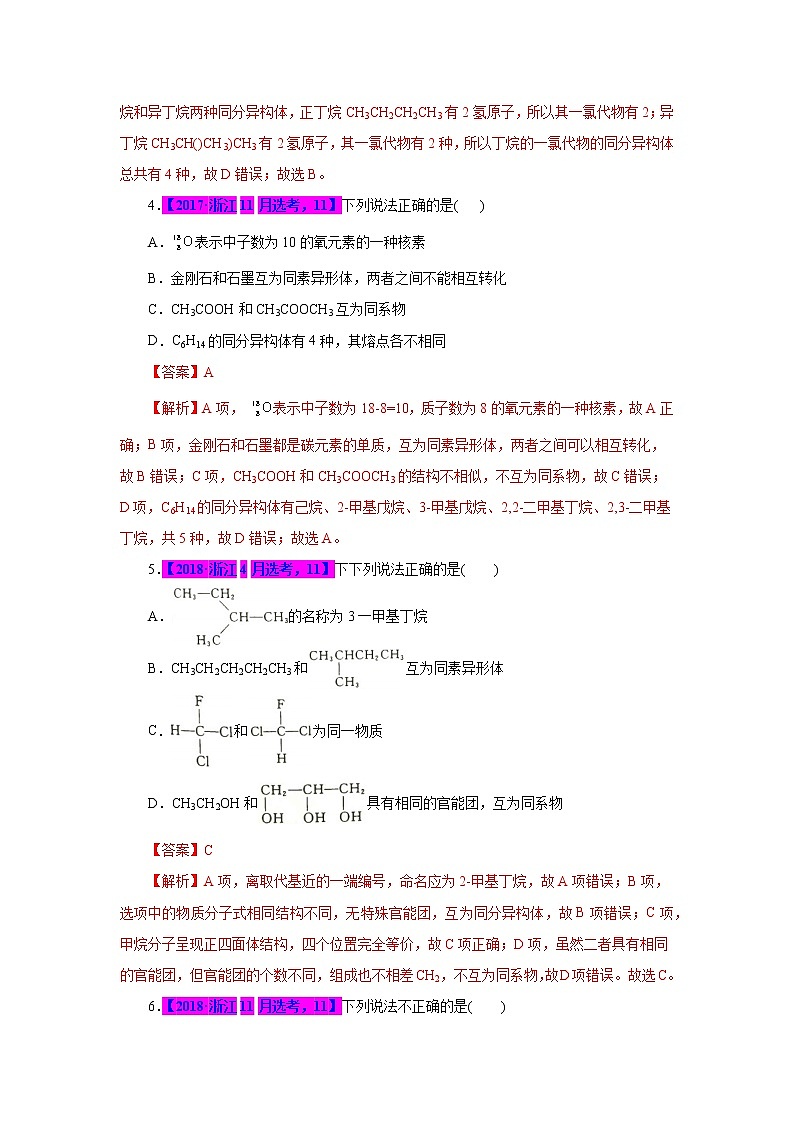 专题09．“四同”概念辨析-十年（2012-2021）高考化学真题分项汇编（浙江专用）02