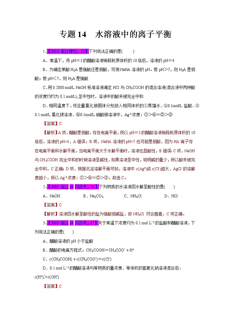 专题14  水溶液中的离子平衡（解析版）第1页