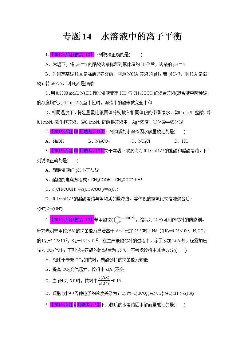 专题14  水溶液中的离子平衡（原卷版）第1页