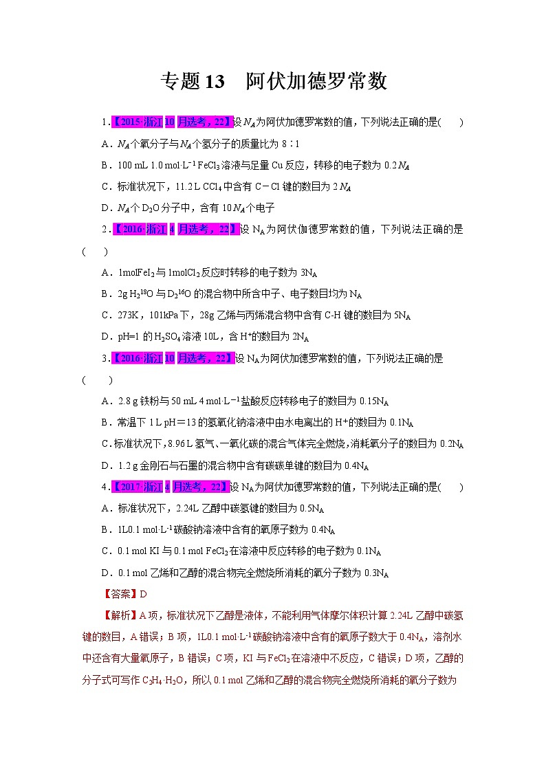 专题13  阿伏加德罗常数（原卷版）第1页