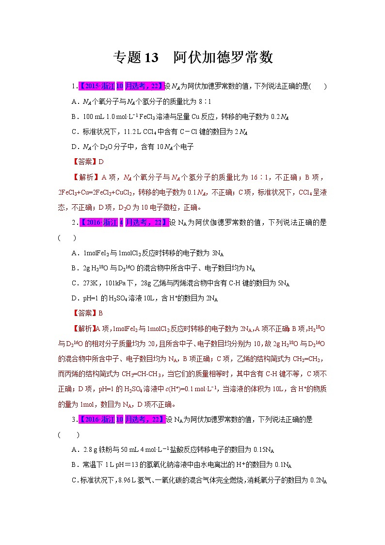 专题13  阿伏加德罗常数（解析版）第1页
