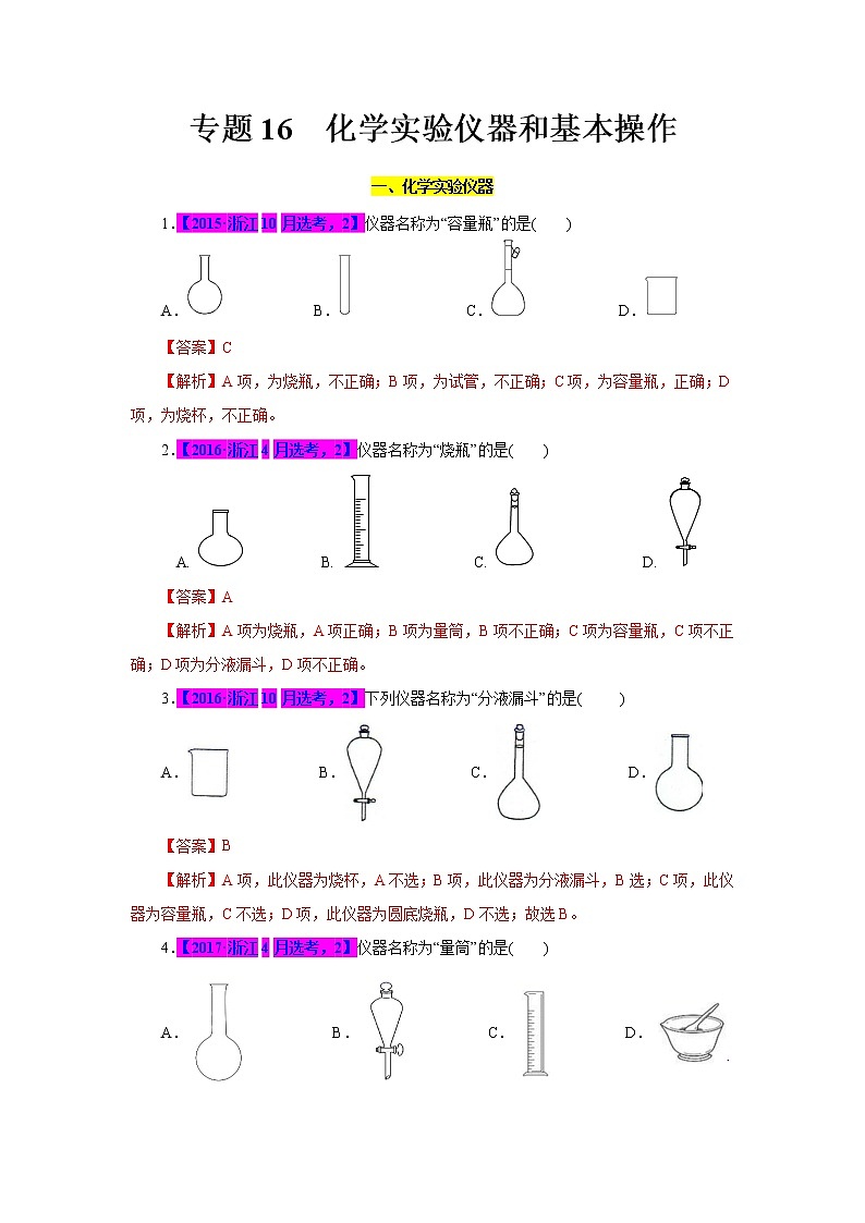 专题16  化学实验仪器和基本操作（解析版）第1页
