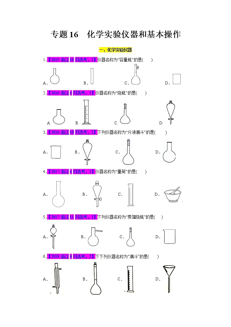 专题16  化学实验仪器和基本操作（原卷版）第1页