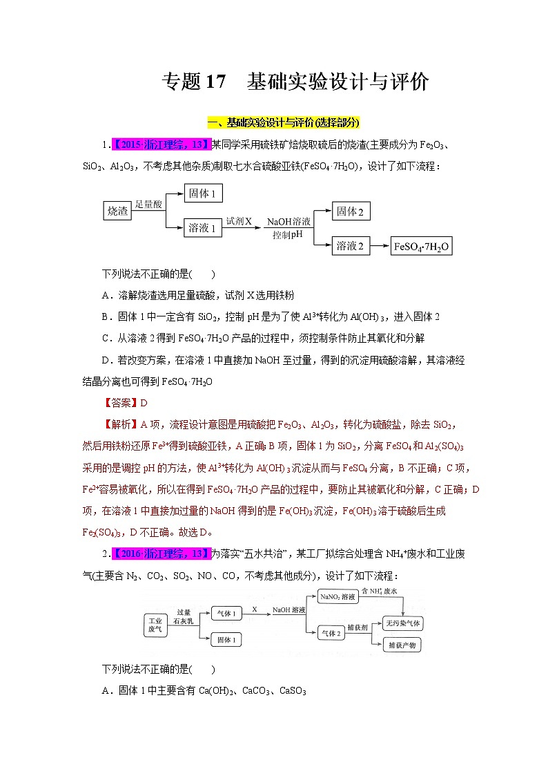 专题17  基础实验设计与评价（解析版）第1页
