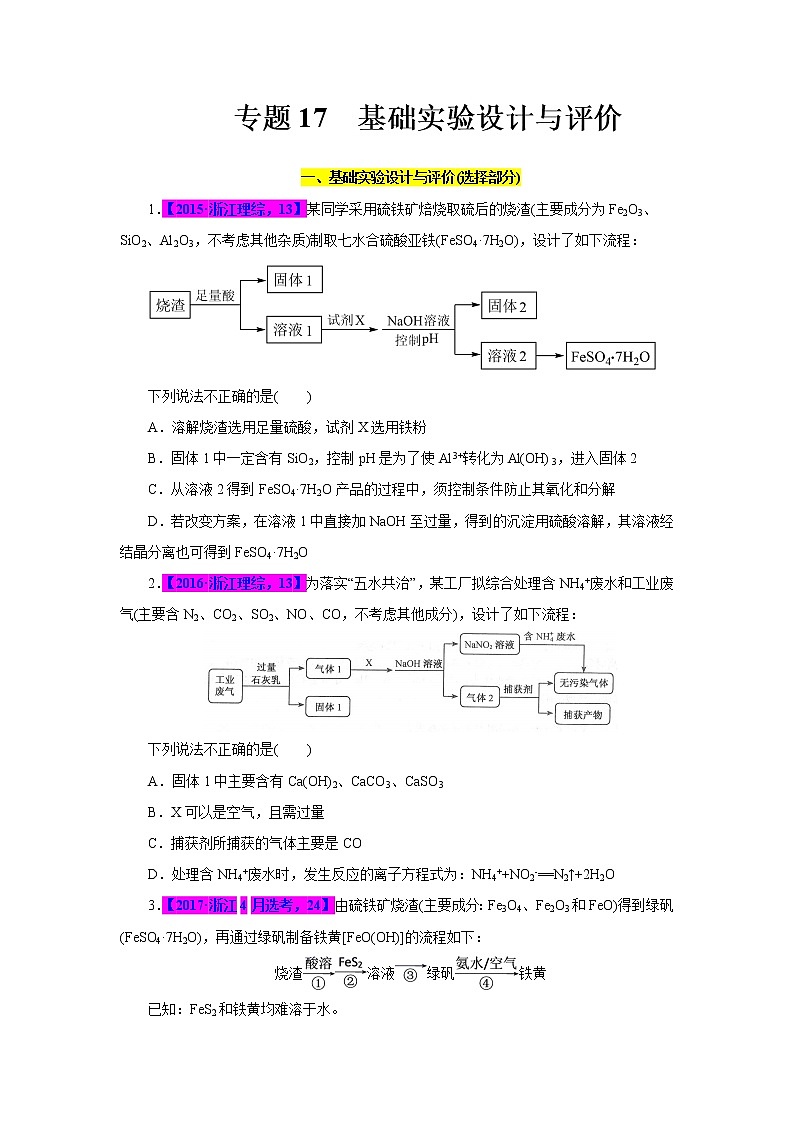 专题17  基础实验设计与评价（原卷版）第1页
