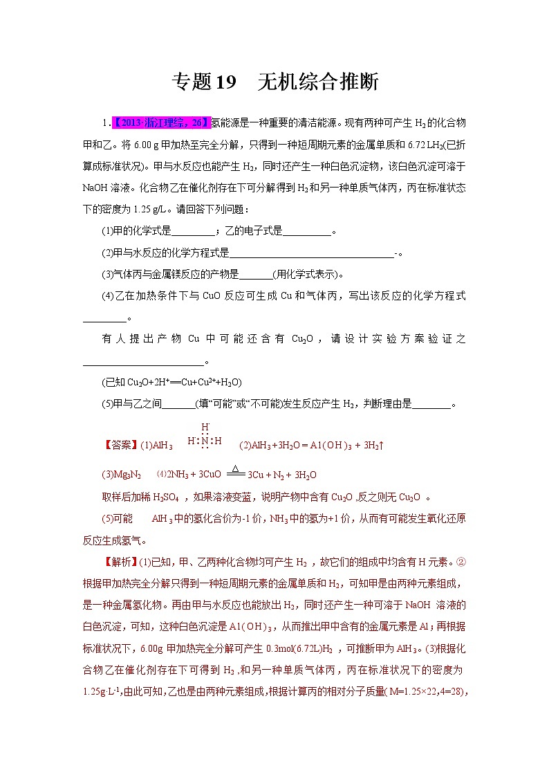 专题19  无机综合推断（解析版）第1页
