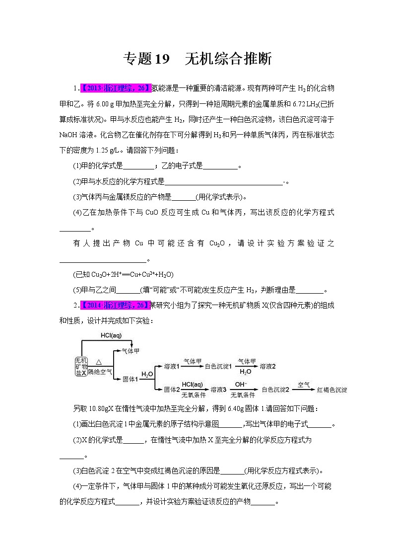 专题19  无机综合推断（原卷版）第1页