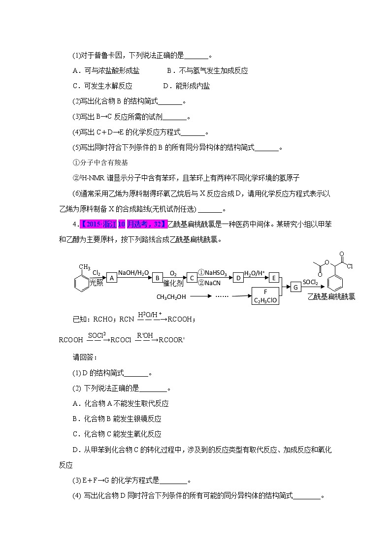 专题23．有机合成与推断-十年（2012-2021）高考化学真题分项汇编（浙江专用）03
