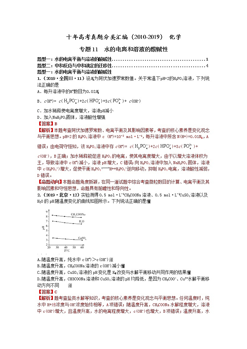 十年高考真题分类汇编（2010-2019）化学 专题11  水的电离和溶液的酸碱性01