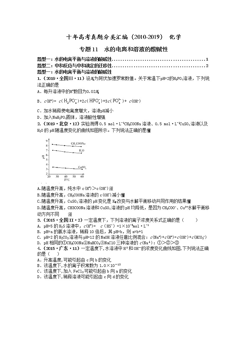 十年高考真题分类汇编（2010-2019）化学 专题11  水的电离和溶液的酸碱性01