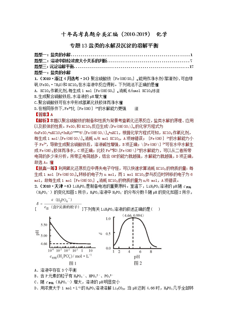 十年高考真题分类汇编（2010-2019）化学 专题13 盐类的水解及沉淀的溶解平衡01