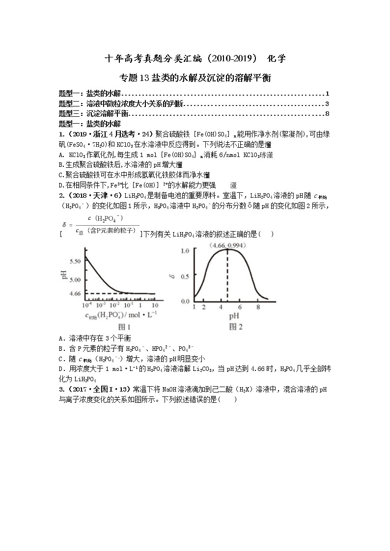 十年高考真题分类汇编（2010-2019）化学 专题13 盐类的水解及沉淀的溶解平衡01