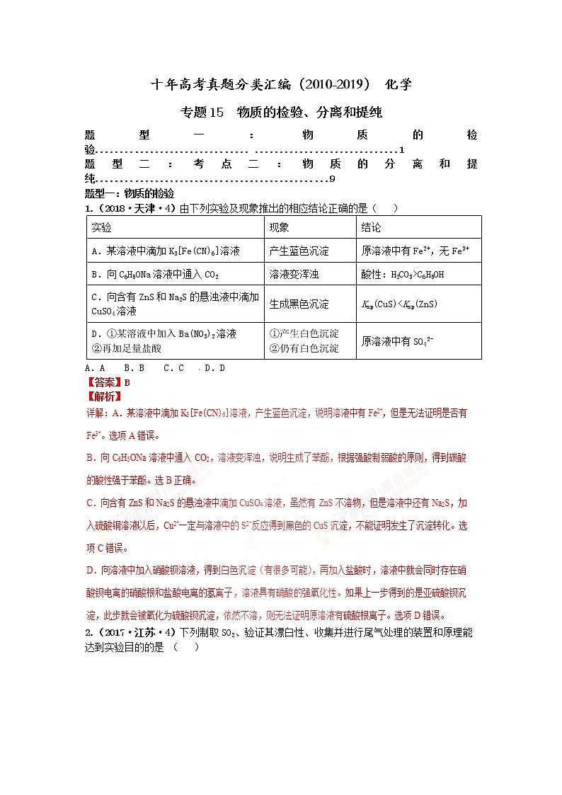 十年高考真题分类汇编（2010-2019）化学 专题15  物质的检验、分离和提纯01
