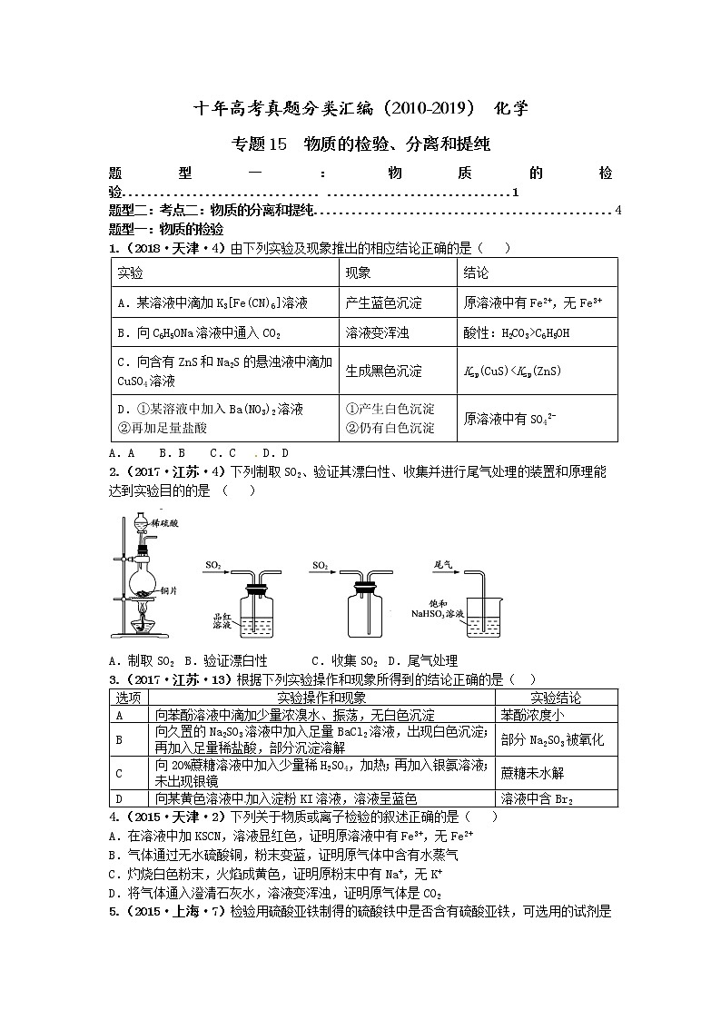 十年高考真题分类汇编（2010-2019）化学 专题15  物质的检验、分离和提纯01