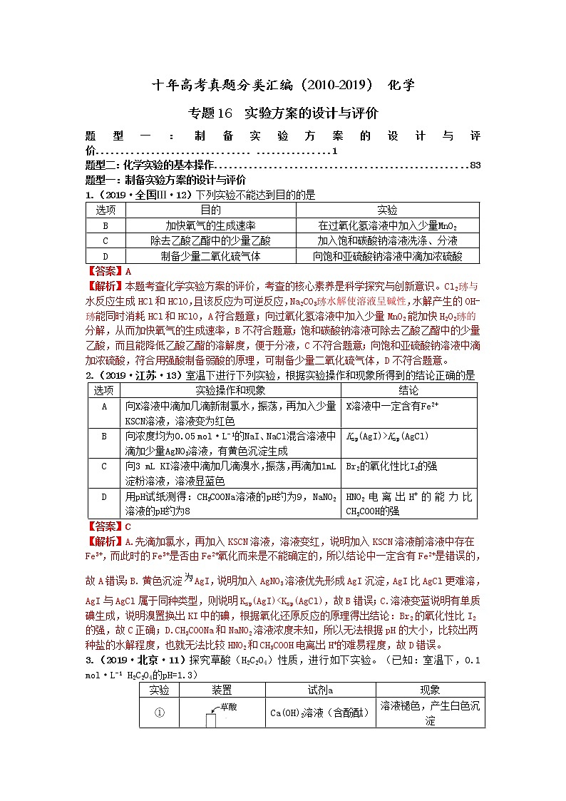 十年高考真题分类汇编（2010-2019）化学 专题16  实验方案的设计与评价01