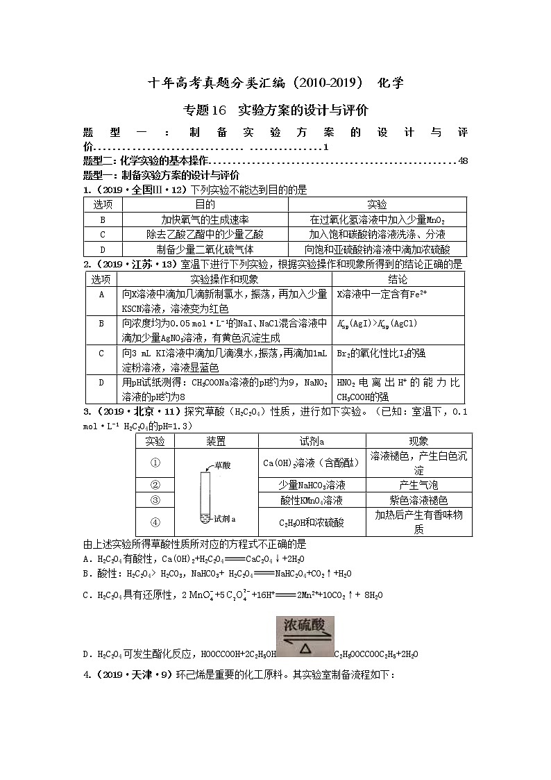 十年高考真题分类汇编（2010-2019）化学 专题16  实验方案的设计与评价01
