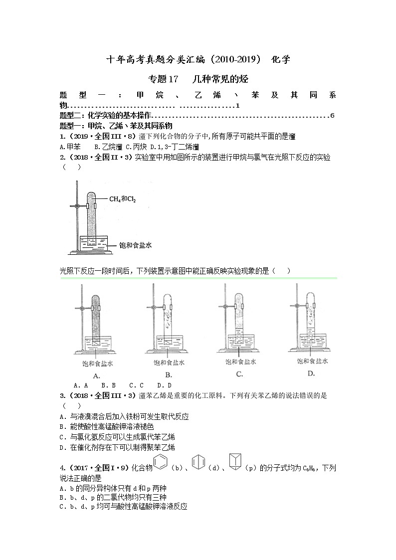 十年高考真题分类汇编（2010-2019）化学 专题17  几种常见的烃 Word版无答案原卷版第1页