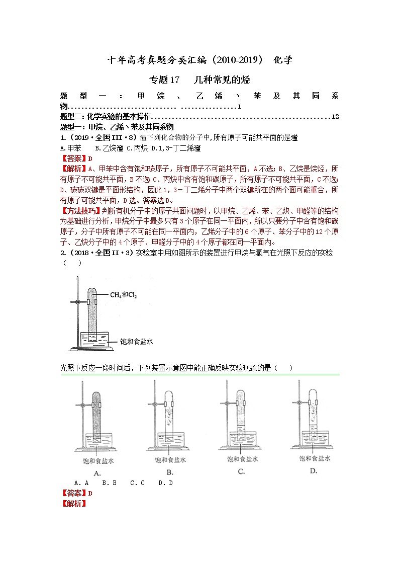十年高考真题分类汇编（2010-2019）化学 专题17  几种常见的烃第1页