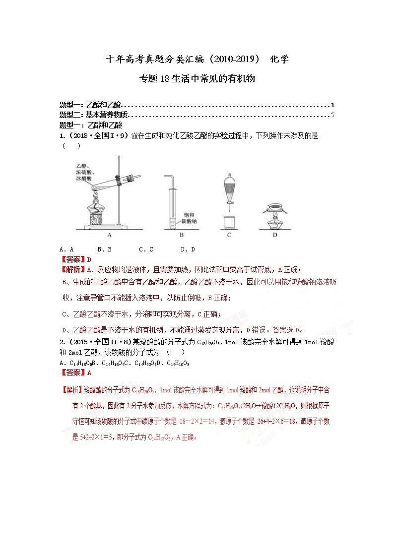 十年高考真题分类汇编（2010-2019）化学 专题18  生活中常见的有机物01