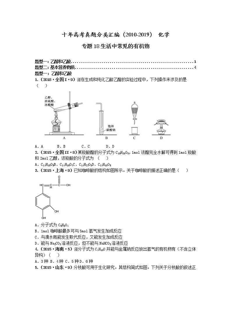 十年高考真题分类汇编（2010-2019）化学 专题18  生活中常见的有机物01