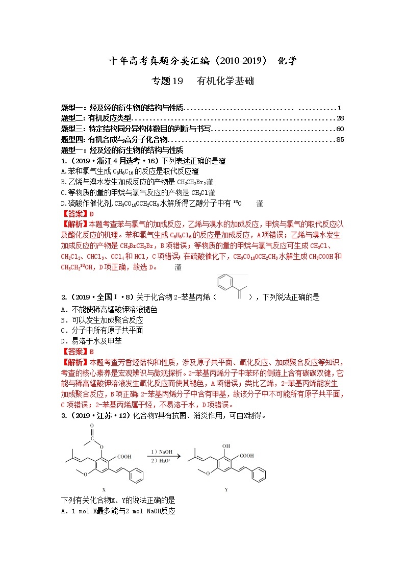 十年高考真题分类汇编（2010-2019）化学 专题19  有机化学基础01