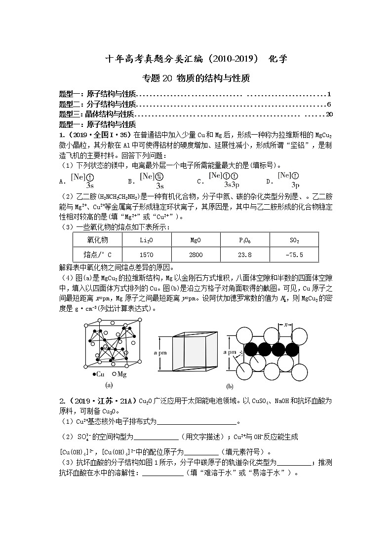十年高考真题分类汇编（2010-2019）化学 专题20  物质的结构与性质01