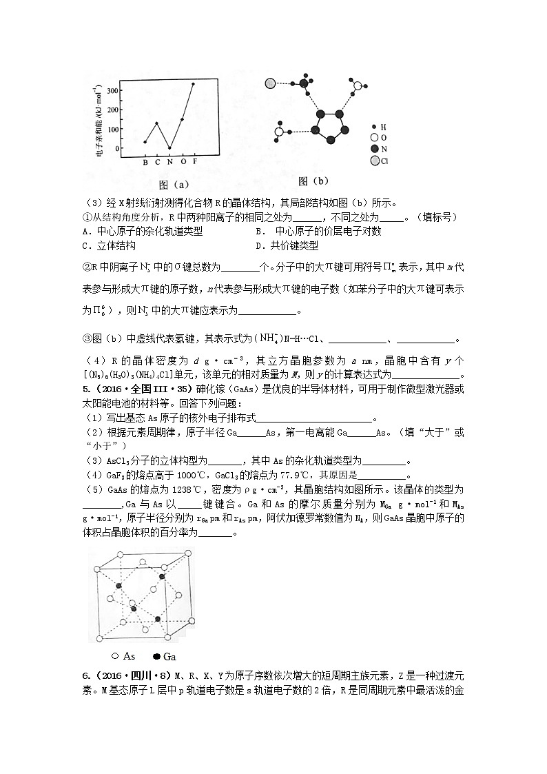 十年高考真题分类汇编（2010-2019）化学 专题20  物质的结构与性质03