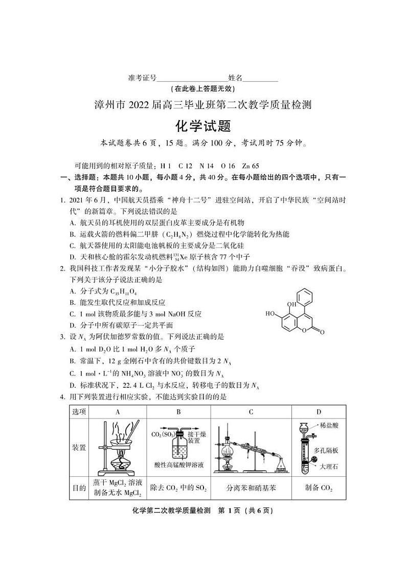 福建省漳州市2022届高三毕业班第二次教学质量检测化学含答案第1页