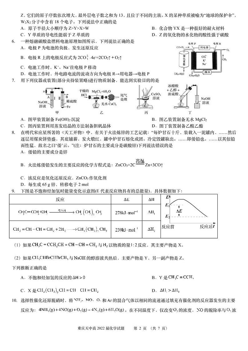 重庆市天星桥中学2022届高三学业质量调研抽测（一）化学试题第2页