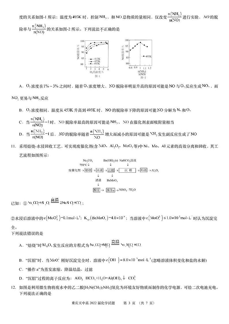 重庆市天星桥中学2022届高三学业质量调研抽测（一）化学试题第3页