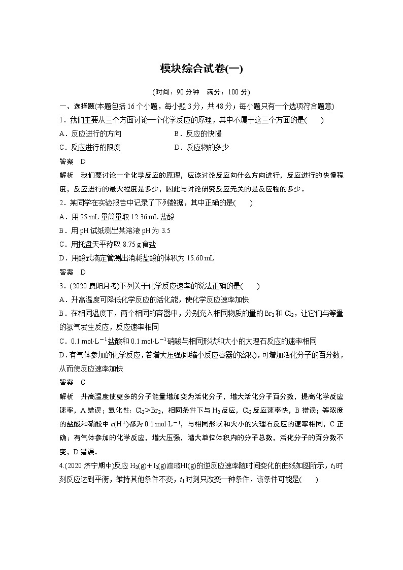 2021届高中化学新教材同步选择性必修第一册 模块综合试卷(一)学案第1页