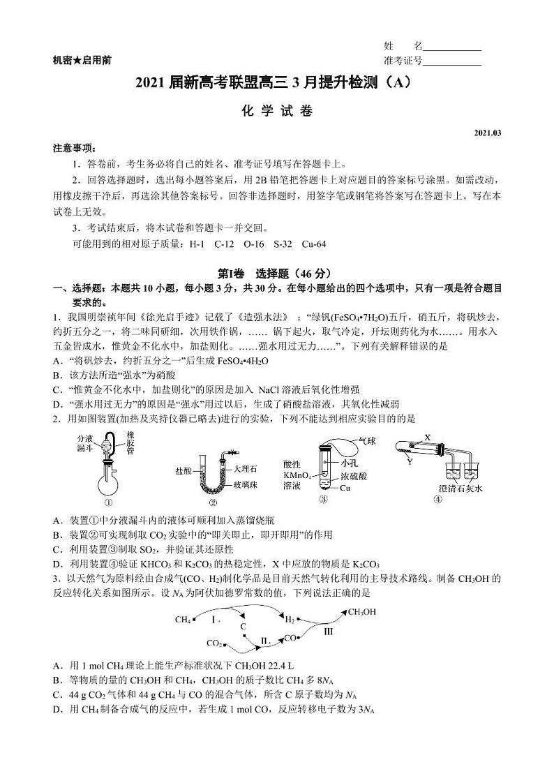2021届湖南省新高考联盟高三下学期3月提升检测化学试题（A） PDF版01