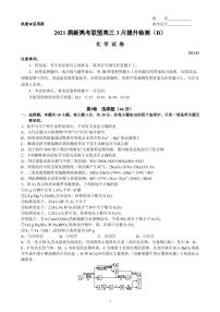 2021届湖南省新高考联盟高三下学期3月提升检测化学试题（B） PDF版