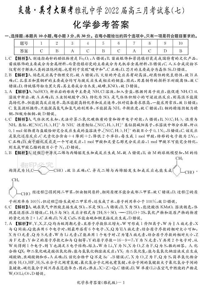 化学答案（雅礼七次）第1页