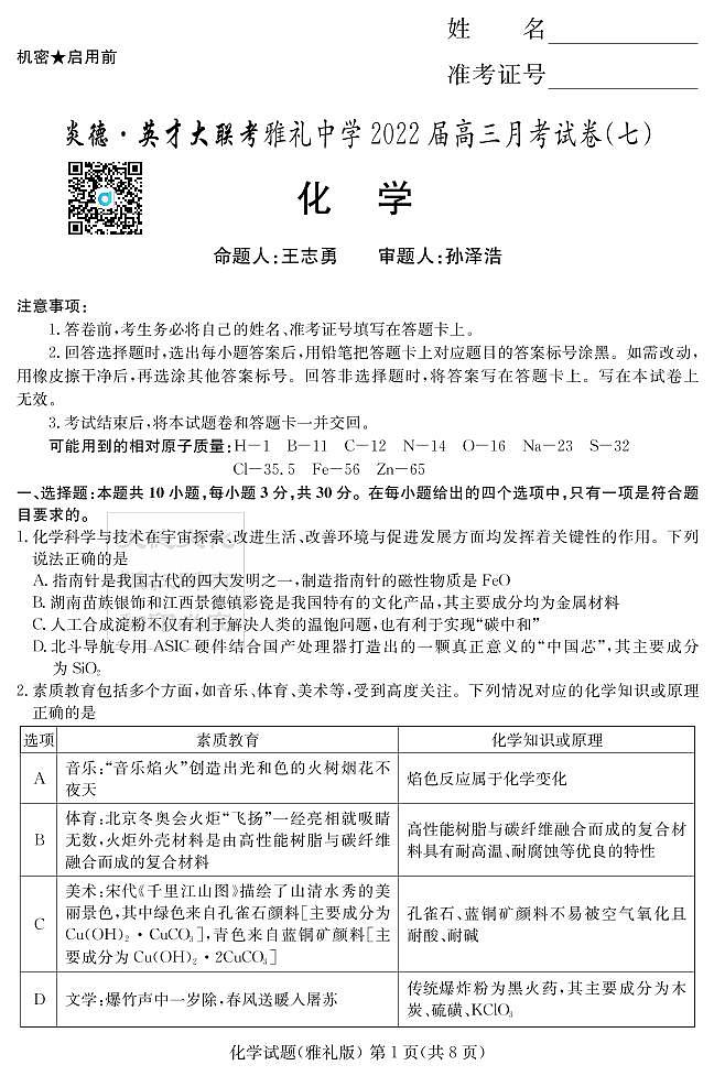化学演练（雅礼七次）第1页