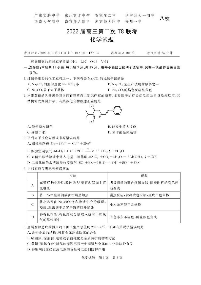 2022年3月八省八校全国卷T8新八校高三第二次联考化学试题含答案第1页