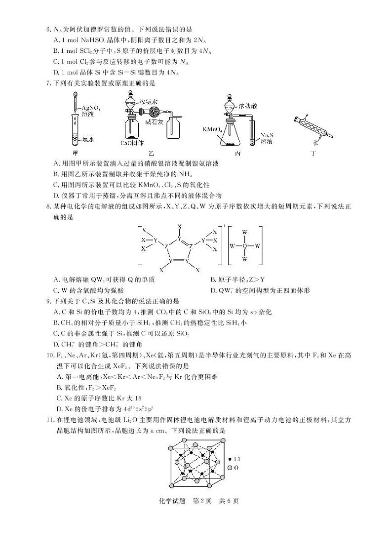 2022年3月八省八校全国卷T8新八校高三第二次联考化学试题含答案第2页