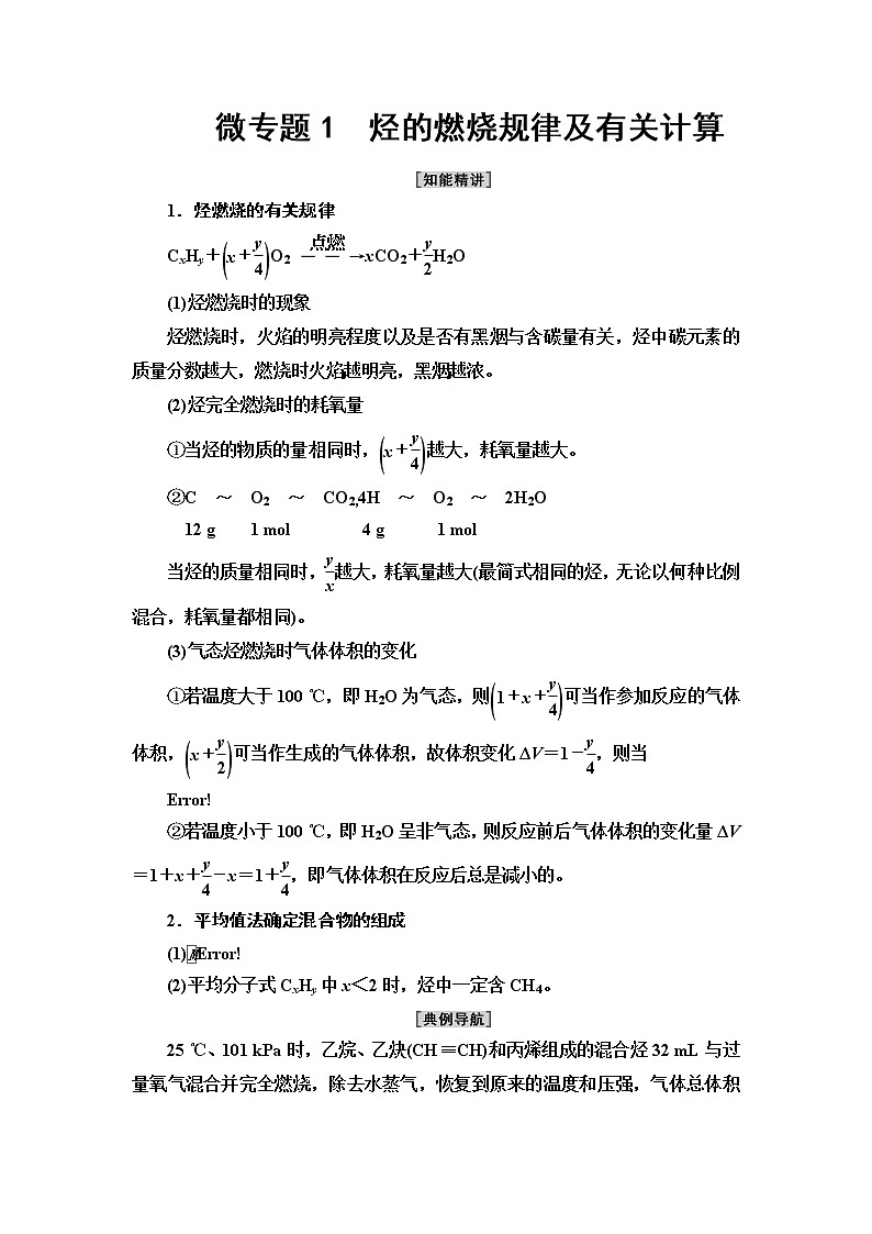 第2章  微专题1　烃的燃烧规律及有关计算 讲义【新教材】人教版（2019）高中化学选择性必修3教案01