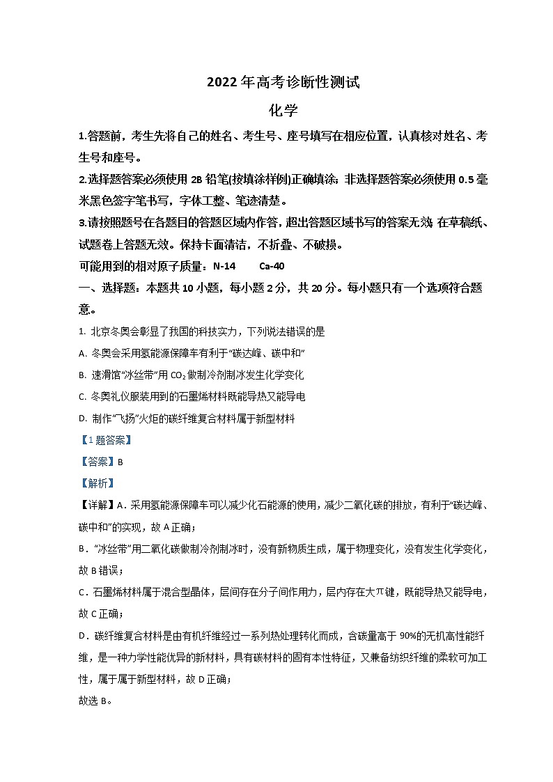 2022烟台、德州高三下学期3月一模考试化学试题含解析01