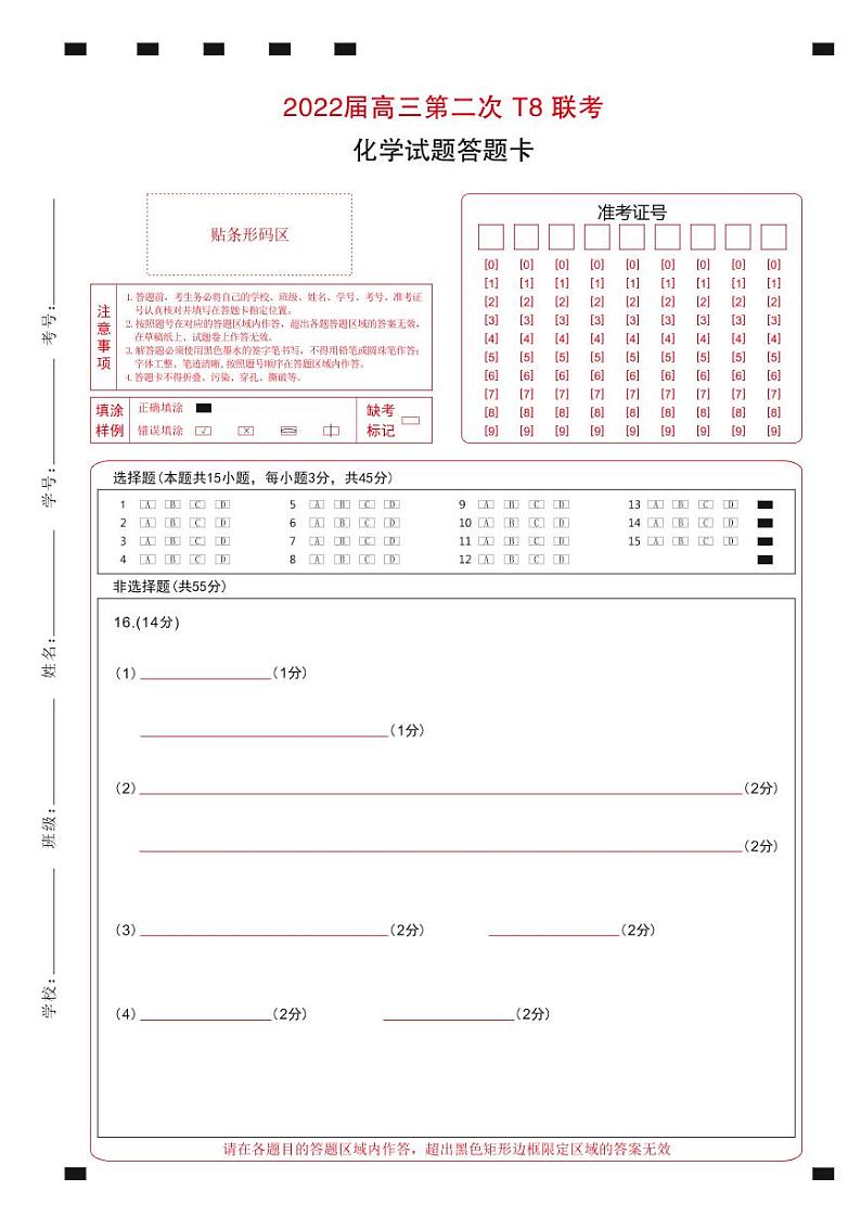 T8二次联考 化学答题卡第1页