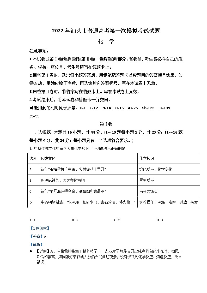 2022汕头高三下学期第一次模拟考试化学含解析第1页
