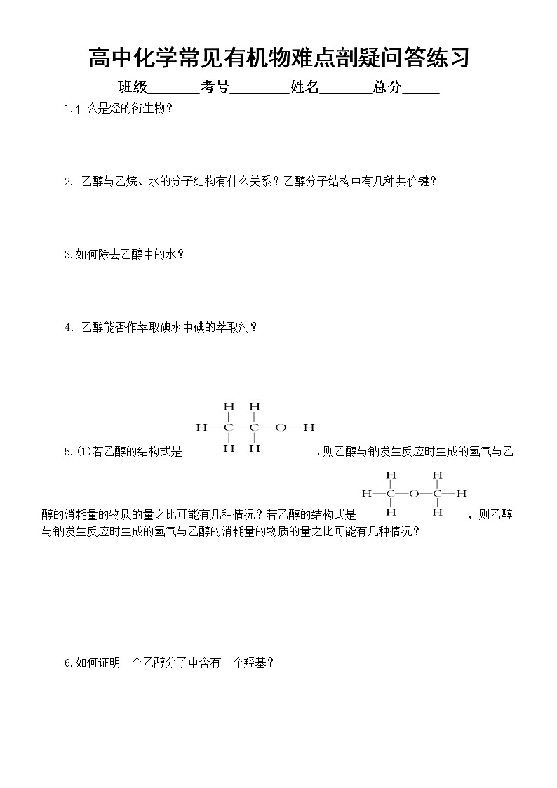 高中化学一轮复习生活中常见的有机物难点剖疑问答题练习（共35题，附参考答案和解析）第1页