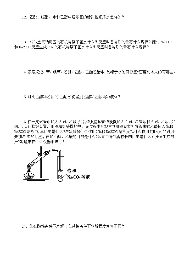 高中化学一轮复习生活中常见的有机物难点剖疑问答题练习（共35题，附参考答案和解析）第3页