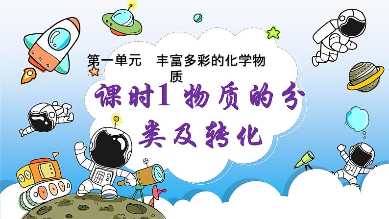 专题1第一单元丰富多彩的化学物质(物质折分类及转化)课件2021-2022学年高一化学苏教版必修一01